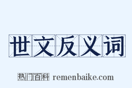 世文反义词是什么意思的图片